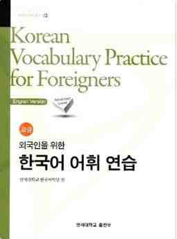 Korean Vocabulary Practice for Foreigners