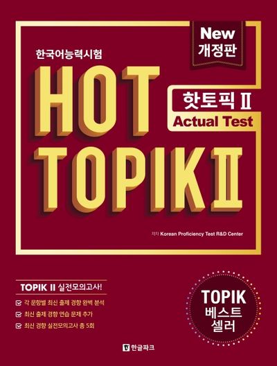 Hot TOPIK II : Actual Test